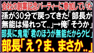 【感動する話】会社の創業記念パーティーに参加していた孫が30分で戻ってきた「部長が無能は帰れって..」俺は部長に鬼電しあることを伝えた結果..【スカッと】【朗読】