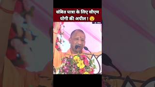 संबित पात्रा के लिए सीएम योगी की अपील 😯| Yogi Adityanath Speech | Sambit Patra | BJP Leader #Shorts