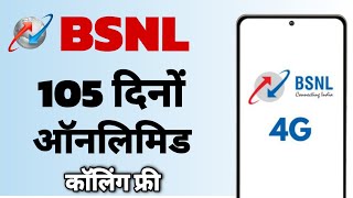 Bsnl new recharge plan | BSNL 105 days Plan details | बीएसएनल बल्ले बल्ले टेंशन फ्री ऑफर किया