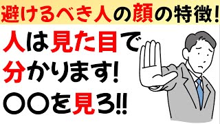 【科学解説】意外と近づかない方がいい人の顔の特徴