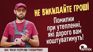 Ошибки при утеплении, которые дорого вам обойдутся! Школа "Армикс"