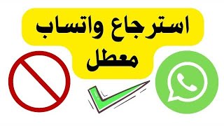 اسهل طريقه لاسترجاع حساب واتساب معطل أو مقفول