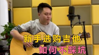 小白如何选购吉他不踩坑