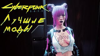 Cyberpunk 2077 — ЛУЧШИЕ МОДЫ ВЫПУСК 2