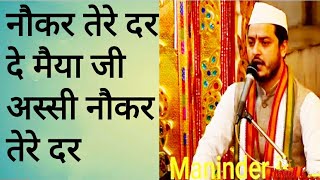 Vaishno devi bhajan || नौकर तेरे दर दे मैया जी अस्सी नौकर तेरे दर  vaishno devi arti bhajan maninder