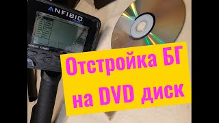 Anfibio Multi Отстройка БАЛАНСА ГРУНТА на DVD диск