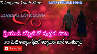 Dheepa o Dheepa Sad Love song||emotional latest love songs||Telanagana Youth show||New telugu songs|