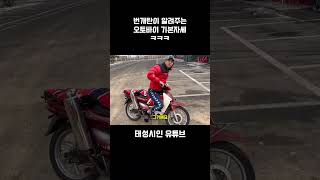 오토바이 기본자세 강의 ㅋㅋㅋ #shorts