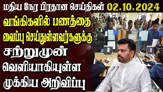 இலங்கையின் முக்கிய செய்திகள் | 02.10.2024 | Today Sri Lanka Tamil News | Tamil News