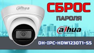 Сброс пароля IP камеры Dahua | Сброс к заводским настройкам IP камеры DH-IPC-HDW1230T1-S5