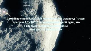 Рекута Александр - Добыча полезных ископаемых в космосе   Разработка ресурсов на астероидах