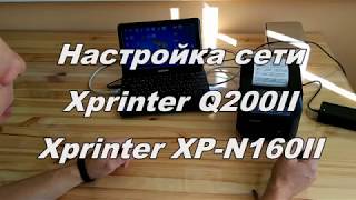 Настройка сети Xprinter Q200II / XP-N160II