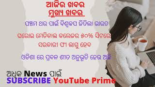 Odia News | ପଞ୍ଚମ ଥର ପାଇଁ U-19  ବିଶ୍ୱକପ ଜିତିଲା ଭାରତ | ୫ ଦିନ ଆଉ ଶୀତ | ଘରୋଇ କଲେଜରେ ସରକାରୀ ଫୀ