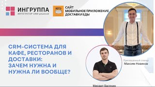 Автоматизация ресторана, 🍽Как ресторанам, кафе и доставкам еды работать с клиентами?