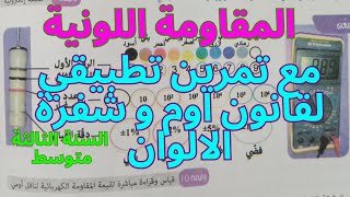 المقاونة الكهربائية la résistance électrique للسنة الثالثة متوسط 📚📚📚📚