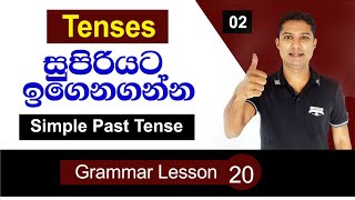 Simple Past Tense | English Grammar lesson in Sinhala | Active voice | Sampath Kaluarachchi