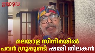 ഇരയും വേട്ടക്കാരനും ഒരുമിച്ചിരുന്ന് നടത്തേണ്ടതല്ല കോൺക്ലേവ്: ഷമ്മി തിലകൻ | Shammy Thilakan