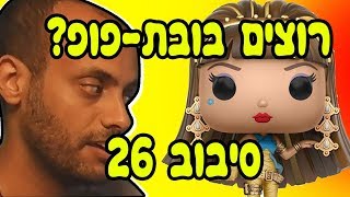 רוצים בובת-פופ? תכשילו אותי. סיבוב 26. / עם אידוב שי