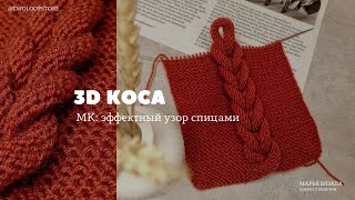 ОБЪЕМНАЯ 3D КОСА СПИЦАМИ | Как вязать и вписать в изделие? | Марья вязала