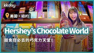 【美國旅遊攻略】紐約Hershey’s Chocolate World，巧克力控的必去景點｜KKday