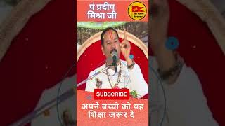 Pradeep Mishra Jee  अपने बच्चो को यह शिक्षा जरूर दे