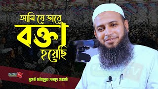 আমি যে ভাবে বক্তা হয়েছি || Mufti Habibullah Mahmud Kasemi || মুফতী হাবিবুল্লাহ মাহমুদ কাসেমী-2023