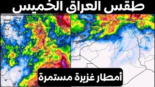 حال الطقس اليوم الخميس 24-10-2024 في العراق وأمطار عنيفة تهز البلاد