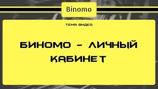 Биномо - личный кабинет