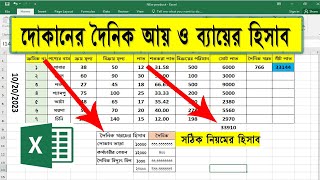 দোকানের দৈনিক আয় ও ব্যায়ের হিসাব | দোকানের হিসাব রাখার নিয়ম | Excel bangla tutorial