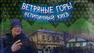 Ветряные горы, Кристерова горка, Кинь-Грусть. Ручьи Коноплянка и Княжиха, древние дубы, Шевченко.