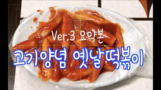 (전설의 김두한도 이분 음식을 먹었다) 대한민국 최고의 역삼동 옛날 떡볶이 - 영동떡볶이 [Ver.3 요약본]