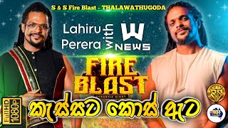 Kessata kos eta | Lahiru perera with news | S&S Fire Blast Thalawathugoda | La Signore