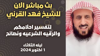 بث مباشر الان للشيخ فهد القرني لتفسير احلامكم والرقيه الشرعيه ونصائح 🤍 1أكتوبر 2024🔥