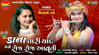 Kana Tari Yaad Mane Roj Roj Aavti | Shivani Dave | Gujarati Devotional Song |