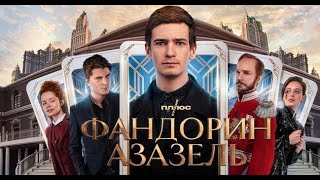 Фандорин  Азазель 2022, сериал