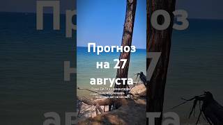 Прогноз на 27 августа - Фэншуим с Верой - Фэн-шуй - астрология