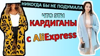 21 МЕГА Стильных КАРДИГАНОВ с ALIEXPRESS 2019-2020