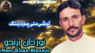 ustaad Noor K Bizanjo •||• Doshi mani chmma jatg •||• Best song