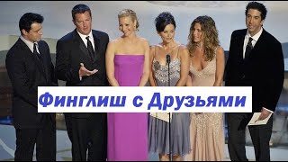 Учим финский и английский с Друзьями! Сериал Друзья на финском языке! 8 сезон 20 серия часть 3.