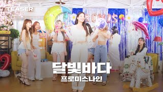 '프로미스나인 - 달빛바다' Teaser