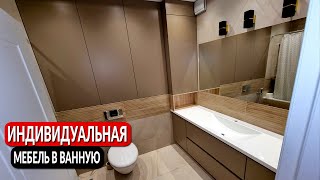 Индивидуальная мебель для ванной комнаты на заказ || От ПРОИЗВОДИТЕЛЯ ! Без посредников!