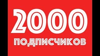 УРА 2000 Подписчиков | Спасибо