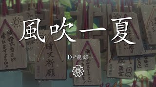 DP龍豬 - 風吹一夏『風吹過我的頭髮 淋着雨我就站在你家樓下』【動態歌詞Lyrics】