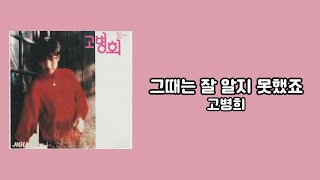 [가사비디오 / Lyric Video] 고병희 - 그때는 잘 알지 못했죠