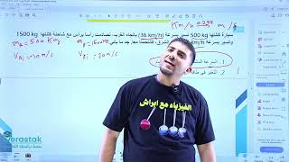 فيزياء التوجيهي جيل 2006 || الحصة الخامسة || التصادمات الجزء الثاني || أ.محمود ابراش