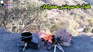 ڤلۆگی خواردن لەسروشتی  هەورامان