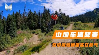 风驰电掣！多角度观看山地车速降比赛，空中闪转腾挪实在帅气