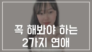 상처받는 연애만 한다면 알아야 하는 사실