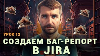 Тестировщик с нуля | Урок 12 | Создаем баг-репорт в багтрекинге JIRA на реальном проекте