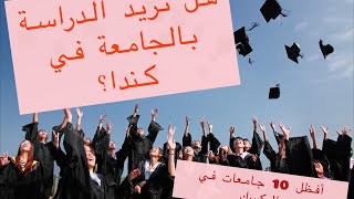 تريد الدراسة في كندا؟اليك أفظل الجامعات🇨🇦🇨🇦